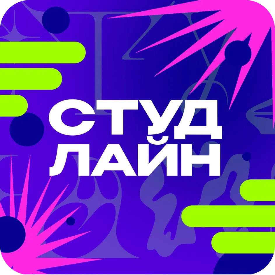 СТУДЛАЙН / Творческое объединение УлГУ